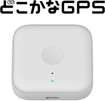 どこかなGPS – ZTE Device Japan