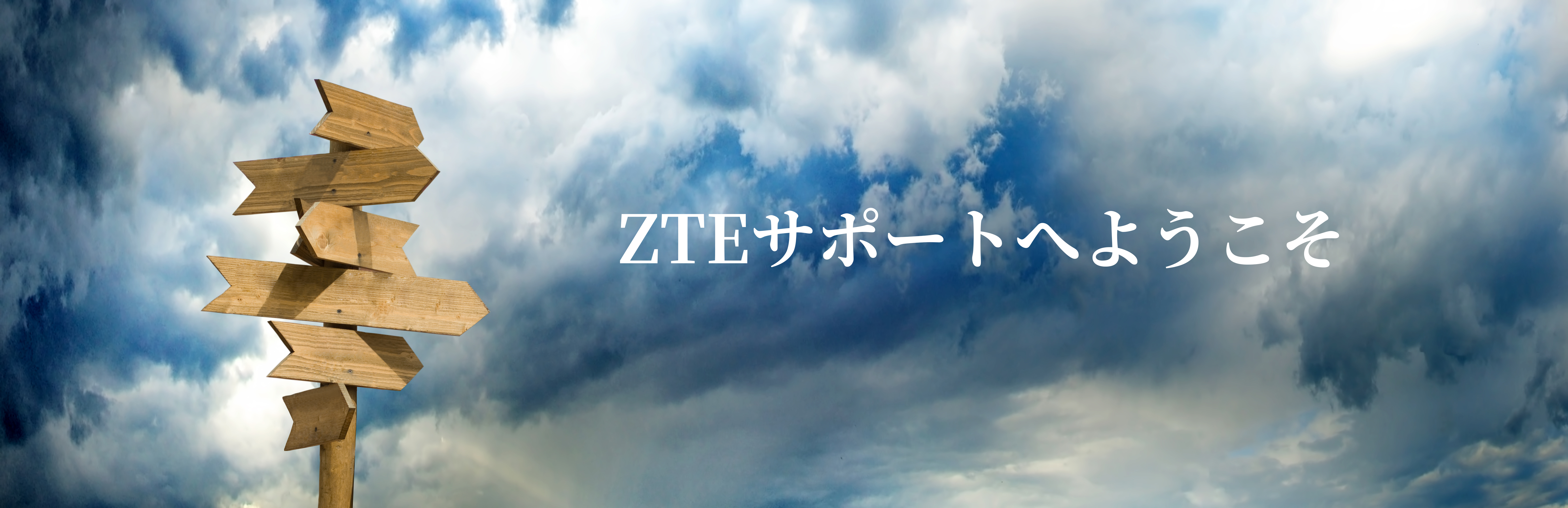 お客様サポート – ZTE Device Japan