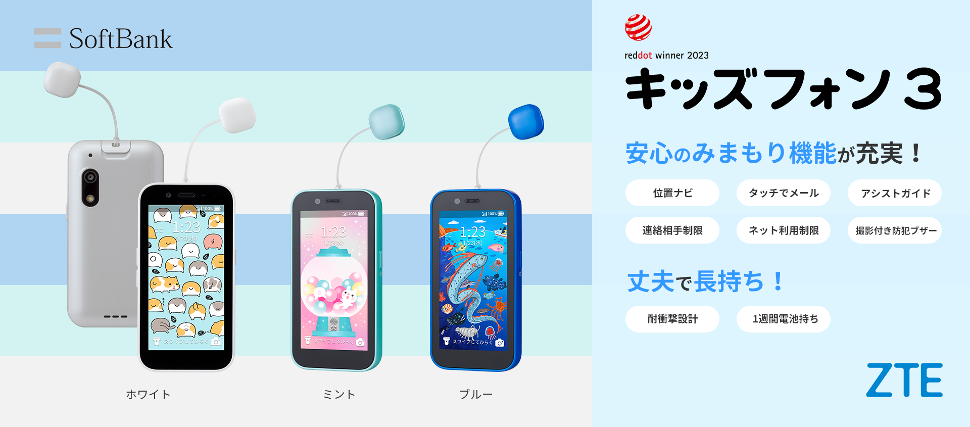キッズフォン３ – ZTE Device Japan